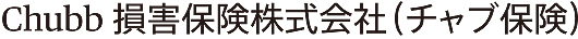 Chubb損害保険株式会社（チャブ保険）