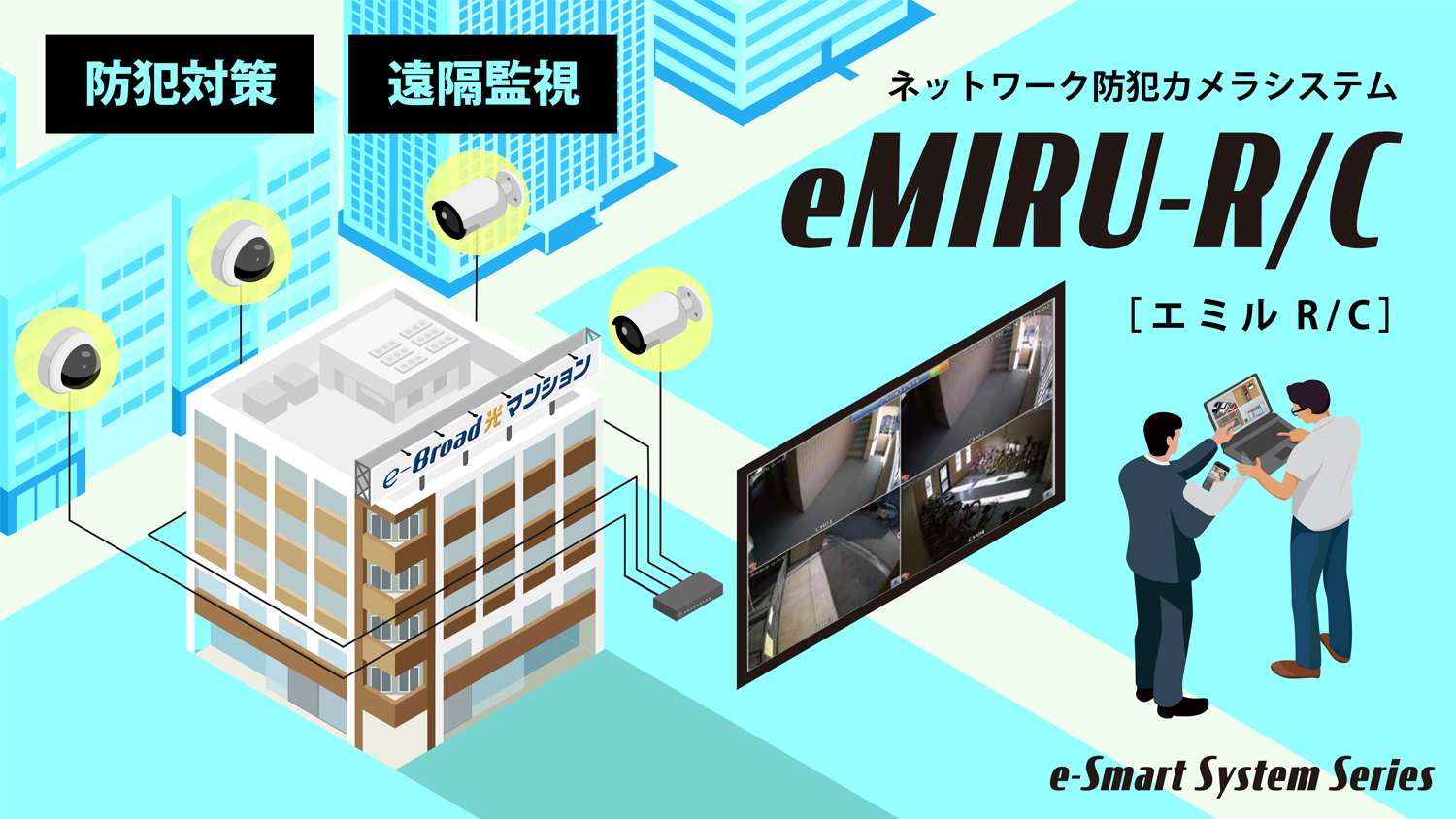 eMIRU(エミル)R/C