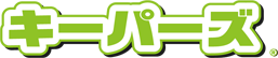 キーパーズ有限会社