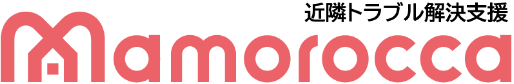 近隣トラブル解決支援Mamorocca