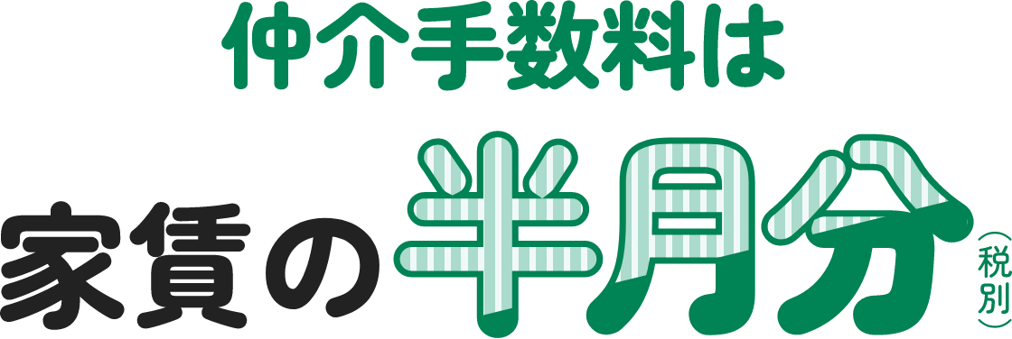 仲介手数料は家賃の半月分（税別）