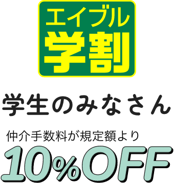 【エイブル学割】学生のみなさん仲介手数料が規定額より10%0FF