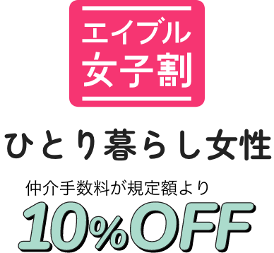 【エイブル女子割】ひとり暮らし女性仲介手数料が規定額より10%0FF