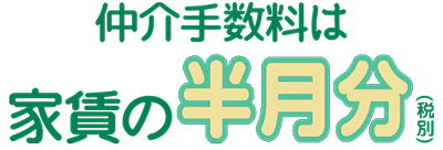 仲介手数料が家賃の半月分(税別)