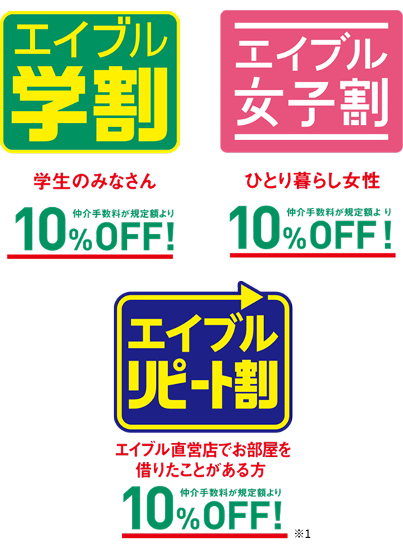 仲介手数料割引サービス