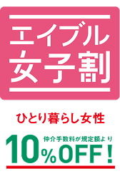 仲介手数料割引サービス 2