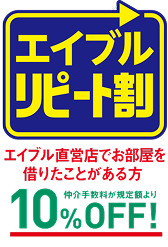 仲介手数料割引サービス 3