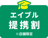 仲介手数料割引サービス 4