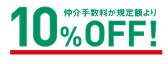 仲介手数料割引サービス 4