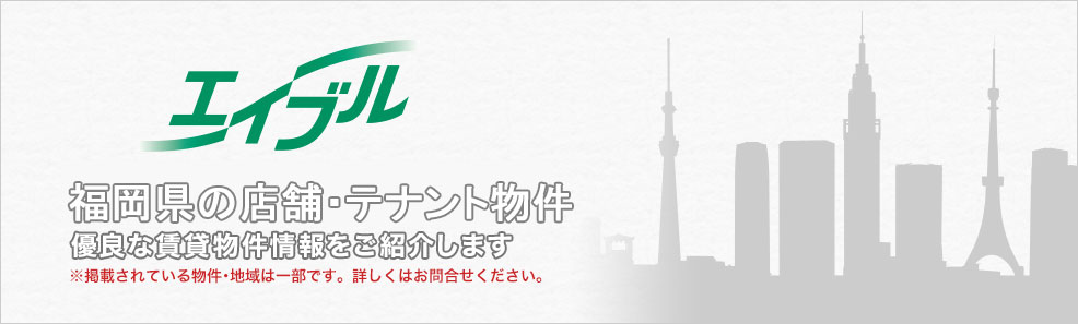 事業者様向けの賃貸物件探し　店舗・テナント！