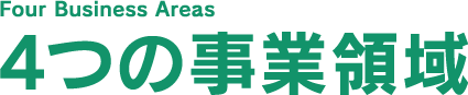 4つの事業領域