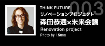 003 リノベーションプロジェクト　森田恭通×未来会議