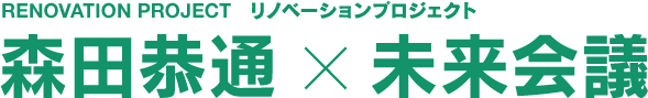 森田恭通×未来会議