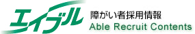 エイブル　障がい者採用情報