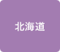 北海道