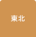 東北