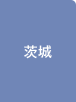 茨城