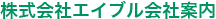 株式会社エイブル会社案内