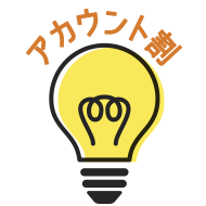 アカウント割！