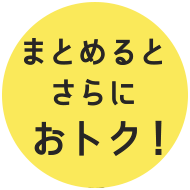 まとめるとさらにおトク！