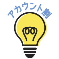 アカウント割！