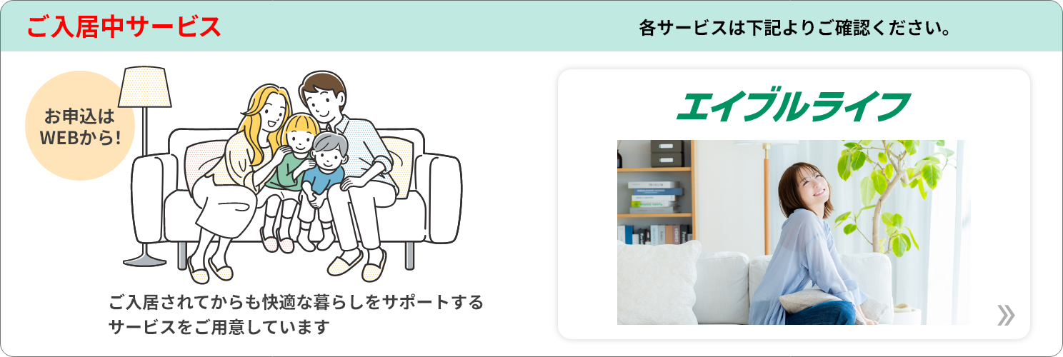 ご入居中サービス「エイブルライフ」