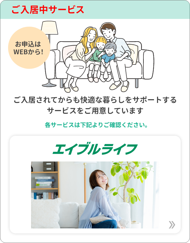 ご入居中サービス「エイブルライフ」