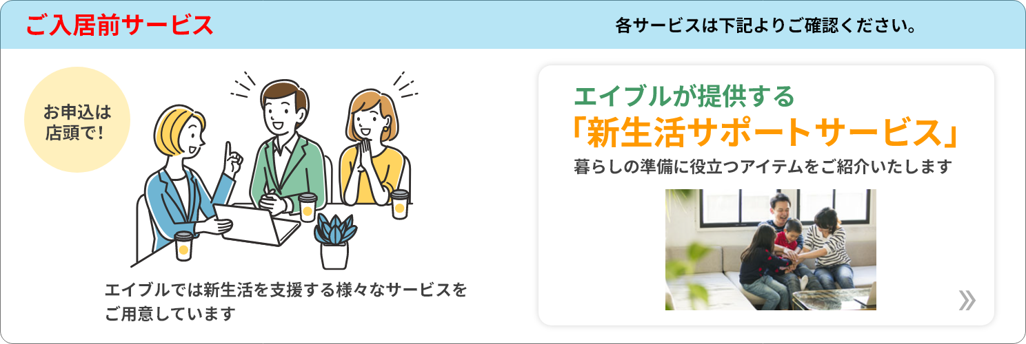 ご入居前サービス「新生活サポートサービス」