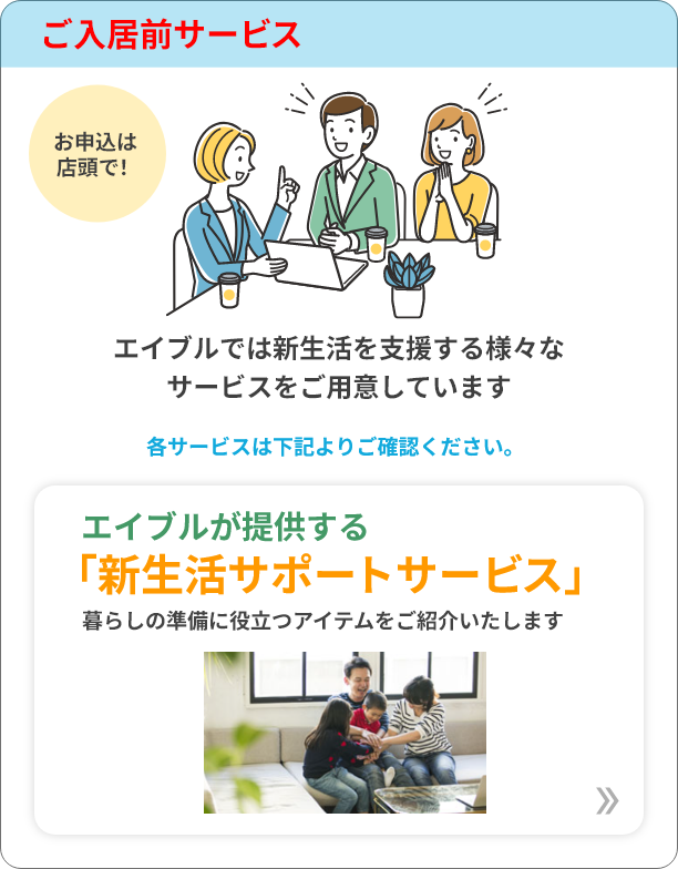 ご入居前サービス「新生活サポートサービス」