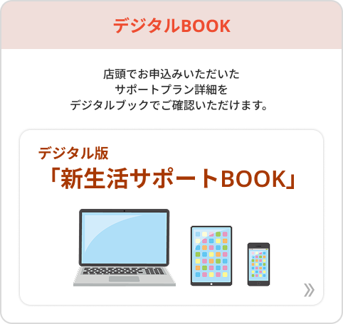 デジタル版「新生活サポートBOOK