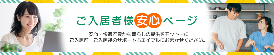 ご入居者様安心ページ
