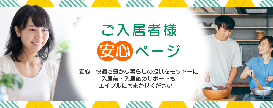 ご入居者様安心ページ