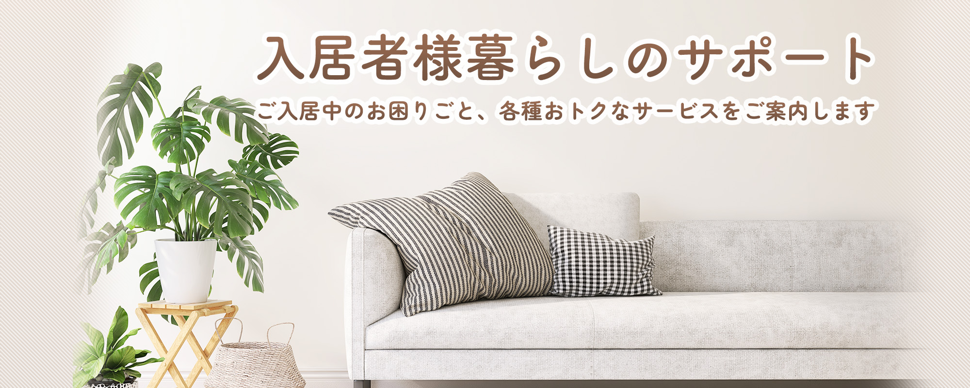 入居者様暮らしのサポート