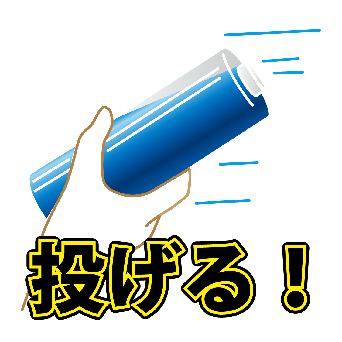 火元に投げる