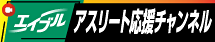 アスリート応援チャンネル