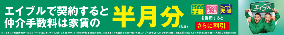 エイブルで契約すると仲介手数料は家賃の半月分（税抜）