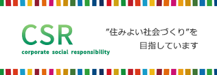 CSR 住みよい社会づくりを目指しています