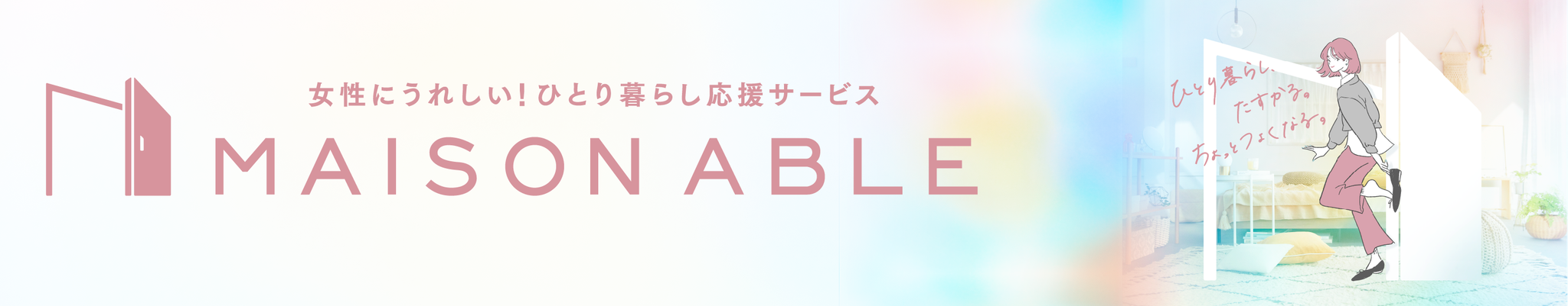 メゾンエイブル