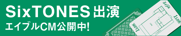 SixTONES出演 エイブルCM公開中!