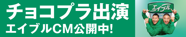 チョコプラ出演 エイブルCM公開中!