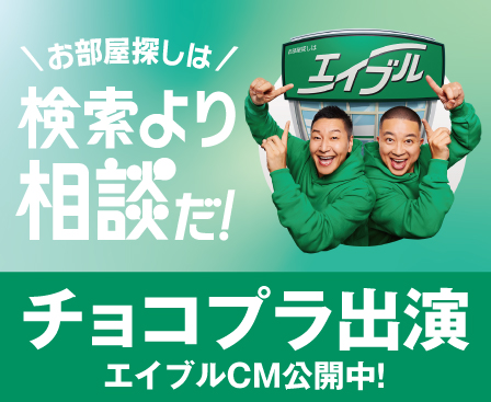 チョコプラ出演 エイブルCM公開中!