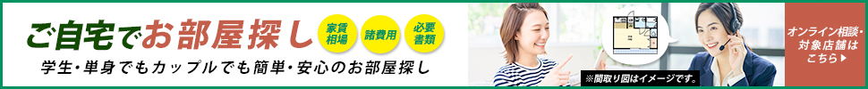 おうちに居ながら、簡単・安心のお部屋探し!オンライン相談サービス開始!