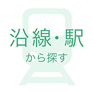 沿線・駅から探す