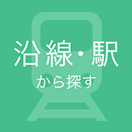 沿線・駅から探す