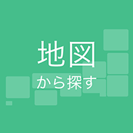 地図から探す