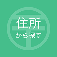 住所から探す