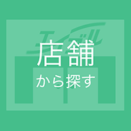 店舗から探す