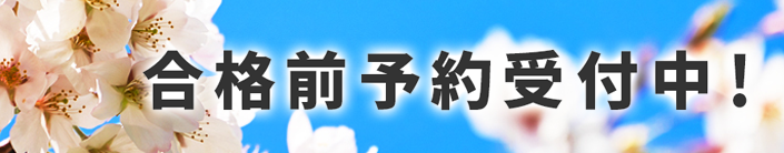 合格前予約