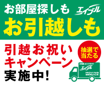 エイブル引越サービス