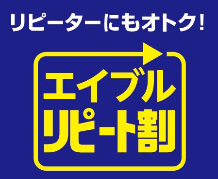 エイブルリピート割引